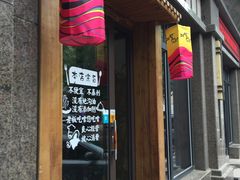 门面-阿泽禧烤肉(民兴花园店)