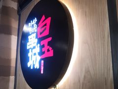 门面-白玉串城(南六中路店)