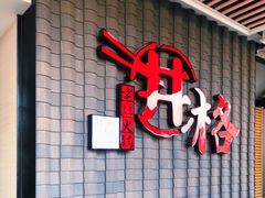 门面-井格重庆火锅(花乡奥莱店)