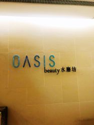 -Oasis Beauty水磨坊科技美肤中心