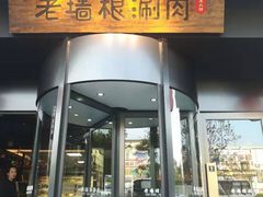 门面-老墙根涮肉·铜锅·烧烤(欢乐谷·王四营店)