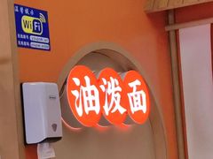 -陕味食族油泼面·小炒盖码面(双榆树店)