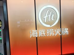 -海底捞火锅(凤凰广场店)