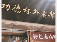 门面-功德林(南京西路店)