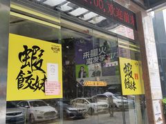 门面-虾饺妹·粤式手工点心(水荫路店)