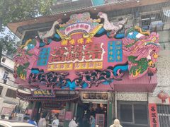 -春梅里卤鹅馆·47年老字号(中山路店)