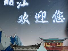 -丽江三义国际机场