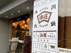 -潮庭牛肉火锅·骑楼私宴