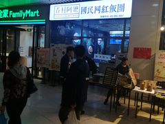 -眷村阿嬷(花城汇店)