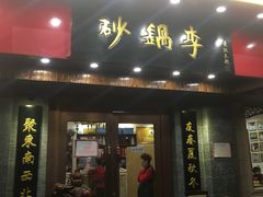 门面-砂锅李(九江路店)