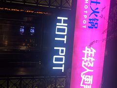 -九鼎轩脆毛肚火锅(商业街店)