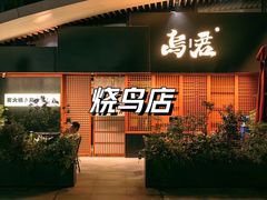 -乌君·酒场·炭火烧鸟(侨城坊店)