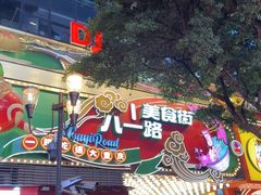 -八一路好吃街(雨田商务大厦店)