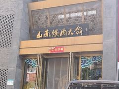 -山南熏肉大饼(辽菜旗舰店)
