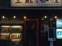 门面-金龙咖喱