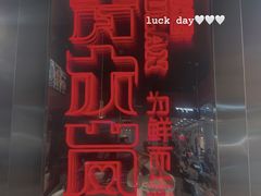 -青木岚小海鲜•小龙虾(友谊店)
