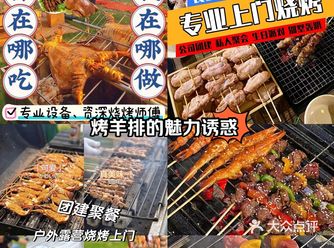 京城美食新宠儿，上门烤全羊&烧烤盛宴