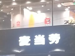-麦当劳(武商建二店)