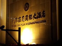 -天津燕园国际大酒店