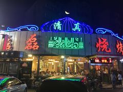 -清真磊磊烧烤老店(饮虎池街34号店)