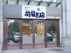 -萌兽医馆·犬猫专科·眼科中心·宠物医院(朝阳门分院)