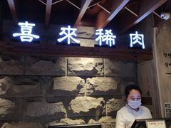-喜来稀肉(望京店)