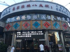 门面-乔家满族八大碗(流水沟店)
