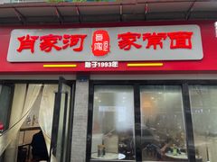 门面-肖家河家常面(肖家河北街店)