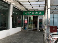 -乡亲鹅肉城(吴江店)