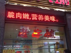 门面-宝兴源记手撕鸡(第88分店)