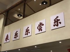 -乐乐大排档·30年老字号(浙江路店)
