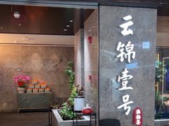 -云锦壹号·淮扬宴(徐汇万科店)