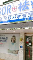 -SOR索尔祛痘·面部肌肤管理