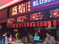 门面-盛焰铁板烧(王府井店)