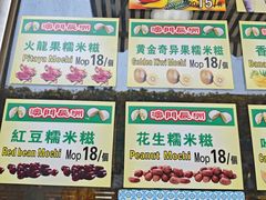 -澳门长洲糯米糍(柯打苏沙街店)