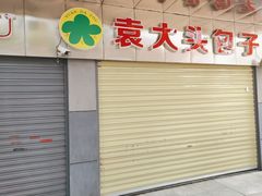门面-袁大头包子(光华路店)
