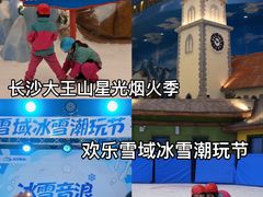 -湘江欢乐城欢乐雪域
