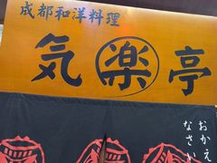 -気楽亭和食料理(气乐亭大世界本店)