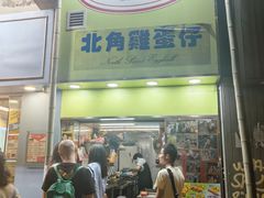 -利强记北角鸡蛋仔(弥敦道店 )