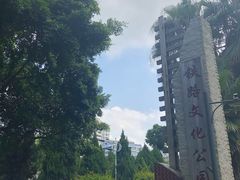 -铁路文化公园