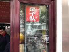 门面-栗满秋(燕丰西坝河店)