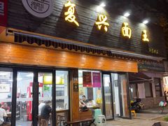 -复兴面王(河东路起源店)