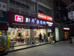 -斯丹姜母鸭·古法干香(涂门街总店)