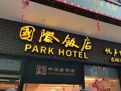 -上海国际饭店