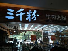 门面-三千粉牛肉米粉(来客茂店)