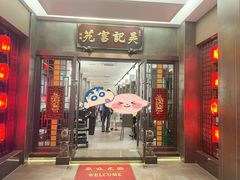 -吴记富苑(朝阳店)