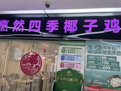 -烹然四季椰子鸡火锅(团结湖总店)