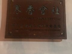 -寒香会社(平江路店)