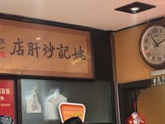 -姚记炒肝店(簋街店)
