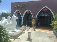 -马大胡子清真西北菜